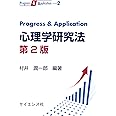 Progress & Application 心理学研究法 第2版 (Progress&Application 2)