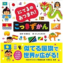 こっきのずかん こっきのずかん 国旗のずかん |本 | 通販 | Amazon