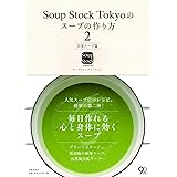 Soup Stock Tokyoのスープの作り方2 日常スープ篇