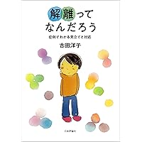 Amazon.co.jp: 解離の治療 トラウマ関連解離／構造的解離の実践統合