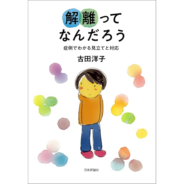 Amazon.co.jp: 解離の治療 トラウマ関連解離／構造的解離の実践統合