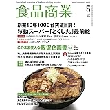 食品商業 2022年 5月号【創業10年1000台突破目前!とくし丸】
