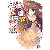 迷い猫オーバーラン! 12 護ってなんていってないんだからね!! (スーパーダッシュ文庫)