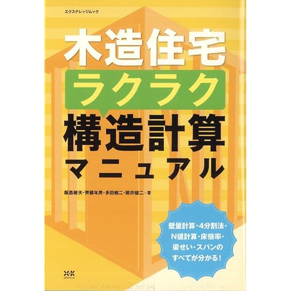 木造住宅・確認申請「構造図」作成マニュアル   /エクスナレッジ/木村惇一（ムック） 木造住宅確認申請[構造図]作成マニュアル 改訂版 (エクス