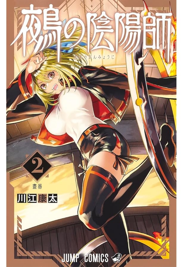 鵺の陰陽師 1 (ジャンプコミックス) | 川江 康太 |本 | 通販 | Amazon