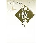 板散華 現代日本のエッセイ (講談社文芸文庫)