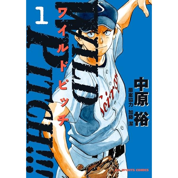 匿名配送 ラストイニング 44+1巻 ワイルドピッチ 全16巻 野球 全巻セット Amazon.co.jp: WILD PITCH!!! (16) (ビッグコミックス) : 中原