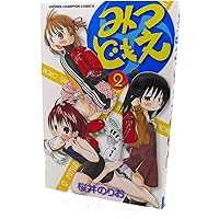 みつどもえ (2) (少年チャンピオン・コミックス)