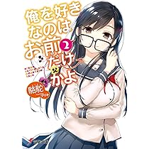 俺を好きなのはお前だけかよ 文庫 1-11巻セット　(電撃文庫) Amazon.co.jp: 俺を好きなのはお前だけかよ (電撃文庫) : 駱駝