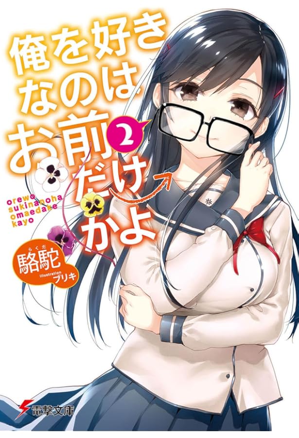 Amazon.co.jp: 俺を好きなのはお前だけかよ(4) (電撃文庫) : 駱駝