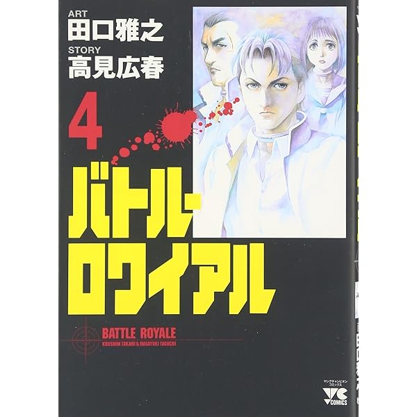 バトルロワイアル　全8巻初版本　映画化　まんが【文庫版】田口雅之　高見広治 バトルロワイアル 全8巻初版本 映画化 まんが【文庫版】田口雅之 高見