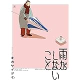 雨がしないこと 上 (ビームコミックス)