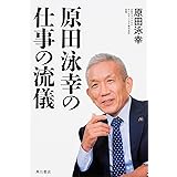 原田泳幸の仕事の流儀 (ノンフィクション単行本)