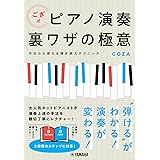 ござ式 ピアノ演奏裏ワザの極意～今日から使える弾き映えテクニック～