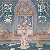 銀の祈誓(初回限定盤B)(DVD付)