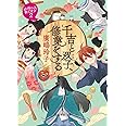 千吉と双子、修業をする (創元推理文庫)