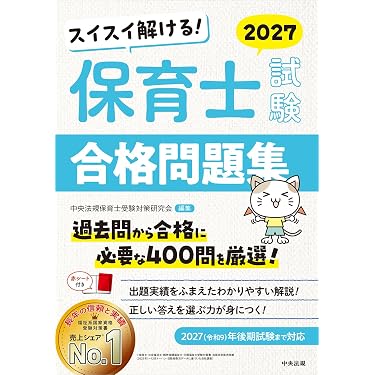 Amazon.co.jp 売れ筋ランキング: 保育士採用試験 の中で最も人気のある