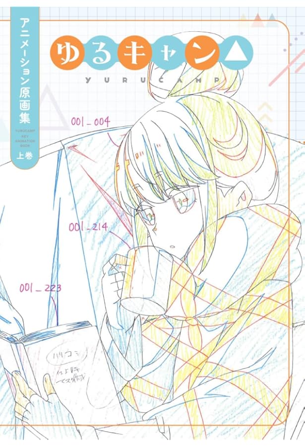 Amazon.co.jp: ゆるキャン△ アニメーション原画集 下巻 : 本