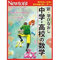 Amazon.co.jp: 別冊 学びなおしで身につく 新・化学の教科書 (Newton