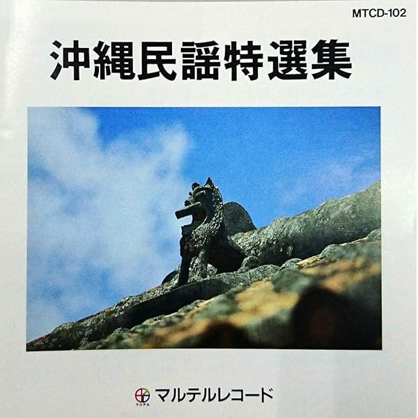 沖縄民謡レコード4組セット『沖縄民謡大会&『沖縄 正調沖縄民謡のすべて』等 中古 Various - 沖縄民謡特集 | NEWTONE RECORDS