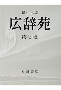 【超美品】大辞林 第四版　改訂版 大辞林 第四版 | 松村 明, 三省堂編修所 |本 | 通販 | Amazon
