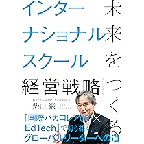 未来をつくる人と組織の経営戦略 | 柴田 巌 |本 | 通販 | Amazon