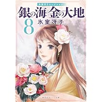 銀の海 金の大地 10 (集英社オレンジ文庫) | 氷室 冴子, 飯田 晴子 |本 