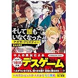 そして誰もいなくなった (ハヤカワ・ジュニア・ミステリ)