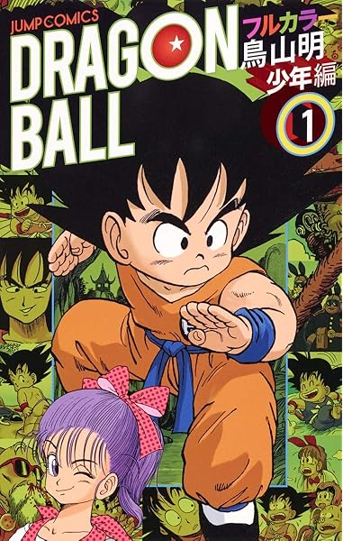 ドラゴンボール フルカラー 少年編 1 ジャンプコミックス 鳥山 明 本 通販 Amazon