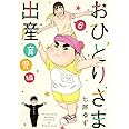 おひとりさま出産 6 育児編 (集英社クリエイティブコミックス)