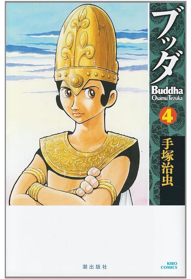 ブッダ 2 (新装版) (希望コミックス) | 手塚 治虫 |本 | 通販 | Amazon