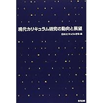 米国カリキュラム研究史 米国カリキュラム改造史研究 - 東京大学出版会