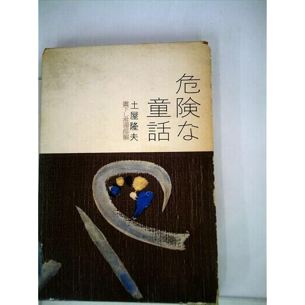 Amazon.co.jp: 土屋隆夫推理小説集成 8 (創元推理文庫 M つ 2-8