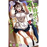 天野めぐみはスキだらけ！（２２） (少年サンデーコミックス)