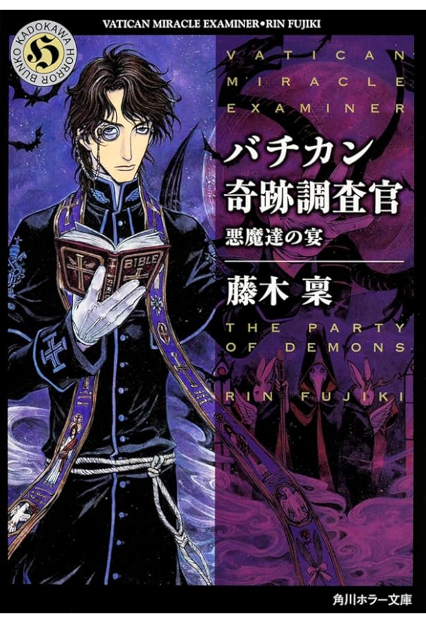 Amazon.co.jp: バチカン奇跡調査官 独房の探偵 (角川ホラー文庫
