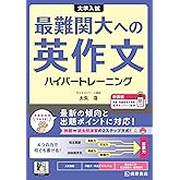 大学入試 最難関大への英作文 ハイパートレーニング 新装版