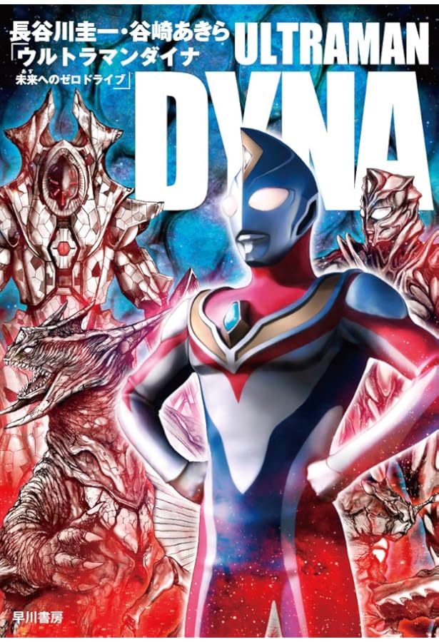 ウルトラマンダイナ16話台本　他2冊 ウルトラマンダイナ16話台本 他2冊