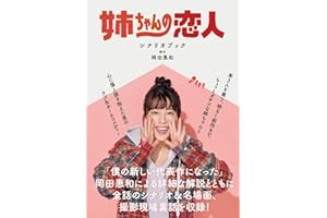 姉ちゃんの恋人 シナリオブック (TVガイドMOOK 58号)