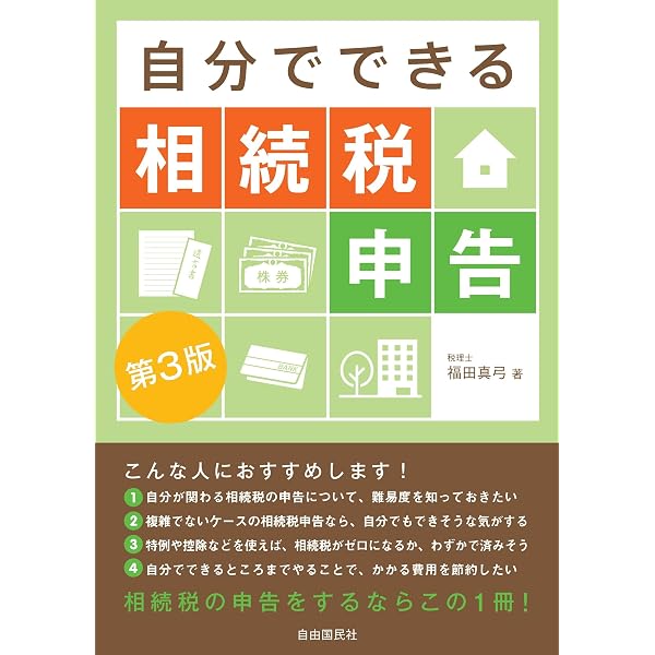 令和7年2月改訂 STEP式 相続税・贈与税申告書の作成手順 | 石原健次