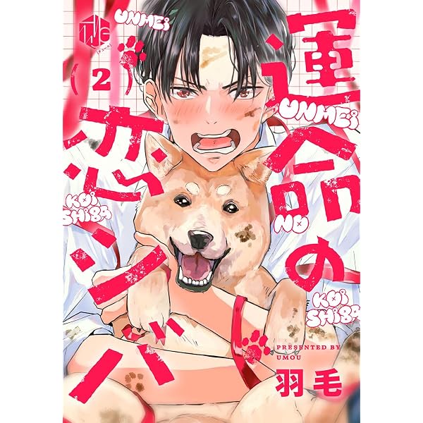 Amazon.co.jp: 運命の恋シバ 第4話 (Tulle) 電子書籍: 羽毛: Kindleストア
