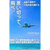 思い切って、飛べ。--社会人留学で人生を変え続ける--