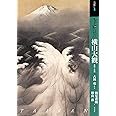 もっと知りたい横山大観 生涯と作品 (アート・ビギナーズ・コレクション)