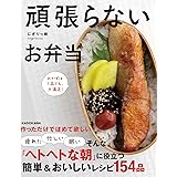 頑張らないお弁当 おかずは1品でも、大満足!