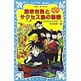 笛吹き男とサクセス塾の秘密 ―名探偵夢水清志郎事件ノート (講談社青い鳥文庫)