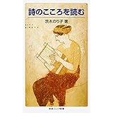 詩のこころを読む (岩波ジュニア新書 9)