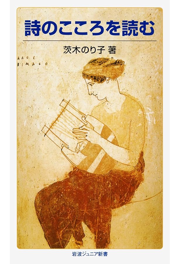 茨木のり子詩集 (岩波文庫) | 谷川 俊太郎 |本 | 通販 | Amazon