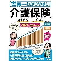 図解入門ビギナーズ 最新介護保険の基本と仕組みがよ~くわかる本