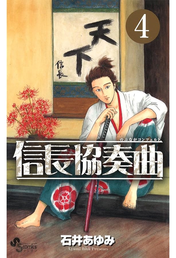 Amazon.co.jp: 信長協奏曲 (5) (ゲッサン少年サンデーコミックス