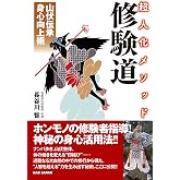 超人化メソッド 修験道: 山伏伝承 身心向上術