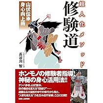 修験道秘経入門　マントラ 密教 呪い 祝詞 山伏 山岳信仰 修行入門 CD 修験道秘経入門 マントラ 密教 呪い 祝詞 山伏 山岳信仰 修行入門 CD